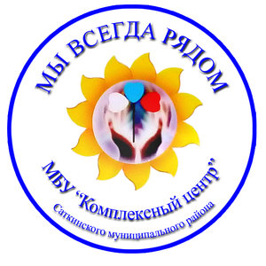МБУ «Комплексный центр социального обслуживания населения» Саткинского муниципального района